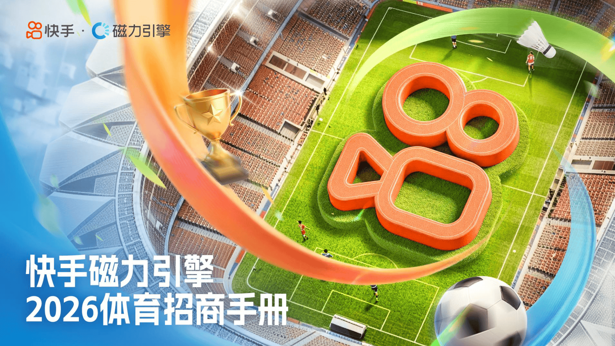快手磁为引擎2026体育招商手册