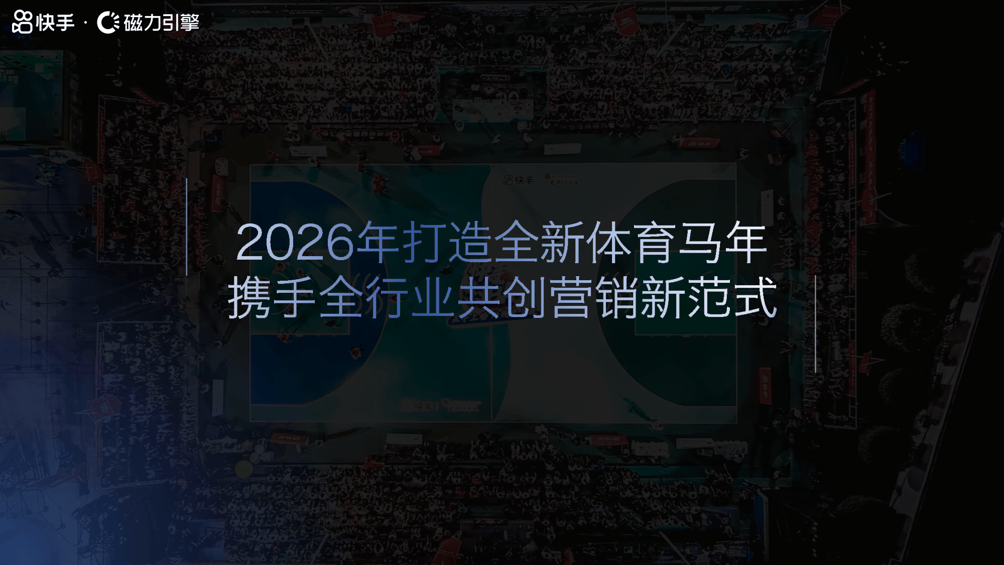快手磁为引擎2026体育招商手册