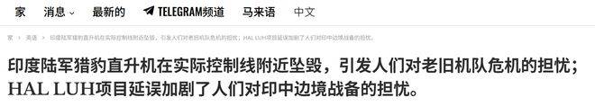 印度担心落后中国，外媒：印度直升机坠毁中印边境附近，凸显落后